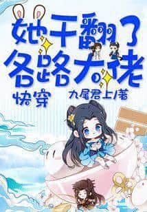 Quick Transmigration: She Overthrew All the Big Shots cover