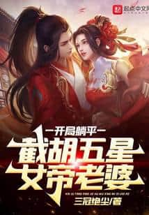 Starting by Lying Flat, I Intercepted the Five-Star Empress Wife cover