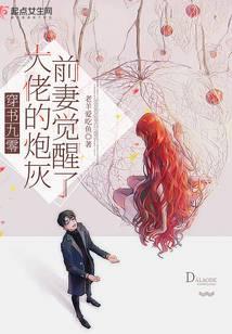 Transmigrating into a 90s Novel: The Big Shot's Cannon Fodder Ex-Wife Has Awakened cover