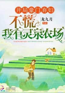Starting as an abandoned wife of a wealthy family? Don't panic, I have a Spirit Spring Farm. cover