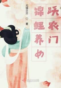 The Lucky Koi Adopted Daughter Leaps Over the Peasant Gate cover