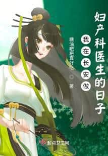 My Days as an Obstetrician and Gynecologist in Chang'an cover