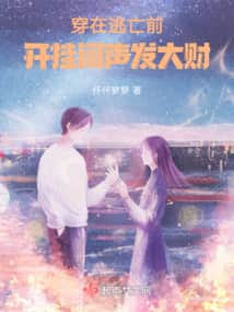 Transmigrated Before the Escape: Using Cheats to Quietly Amass a Fortune cover