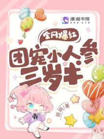 Exploding in Popularity Across the Internet! The Group's Favorite Little Ginseng is Three and a Half Years Old cover