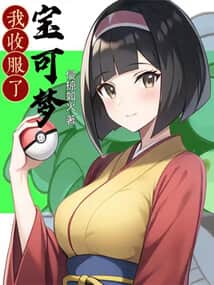 I Tamed Pokémon cover
