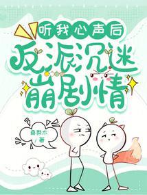 After Hearing My Inner Thoughts, the Villain Became Addicted to Breaking the Plot cover