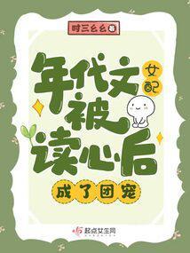 After the Era-Novel Female Supporting Character's Thoughts Were Read, She Became the Group's Favorite cover