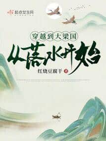 Transmigrating to the Great Liang Kingdom, Starting from Falling into the Water cover