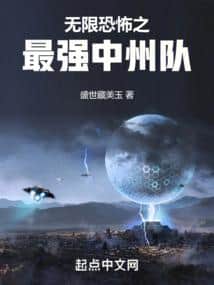 Terror Infinity: The Strongest Zhongzhou Team cover