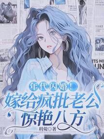 Flash Marriage in the Era! Marrying a Crazy Husband to Amaze the World cover