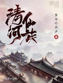 The Qinghe Immortal Clan cover