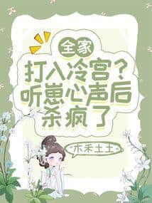 The Whole Family Was Sent to the Cold Palace? After Hearing the Cub's Inner Voice, They Went on a Killing Spree cover