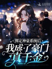 After Binding the God-Tier Tycoon System, I Became the Real Heiress of a Wealthy Family cover