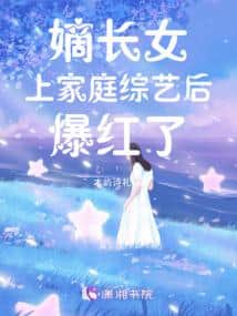 The Legitimate Eldest Daughter Became an Overnight Sensation After Joining a Family Variety Show cover
