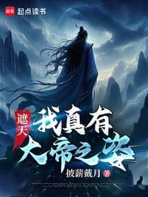 Shrouding the Heavens: I Truly Have the Bearing of a Great Emperor! cover