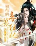 The Evil Emperor's Poisonous Beast Consort cover