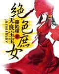 The Unscrupulous Baby and the Peerless Concubine's Daughter cover