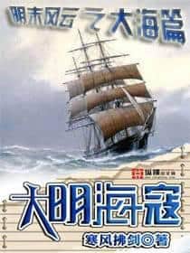 Great Ming Sea Pirates cover