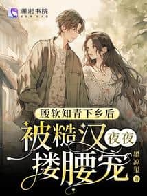 The Soft-Waisted Youth Went to the Countryside and Was Pampered by a Rough Man Holding Her Waist Every Night cover
