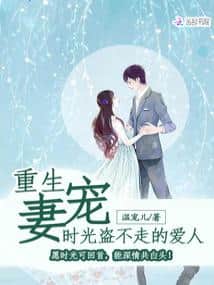 Rebirth of a Pampered Wife: The Lover Time Cannot Steal cover