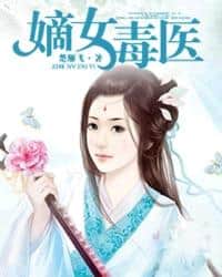 The Poisonous Doctor of the Di Daughter cover