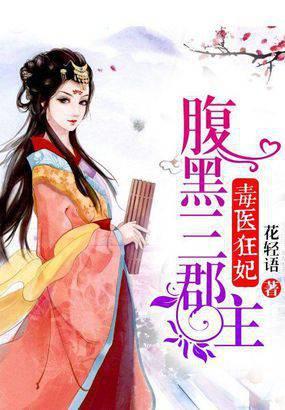 Poisonous Doctor Mad Consort: The Black-Bellied Third County Princess cover