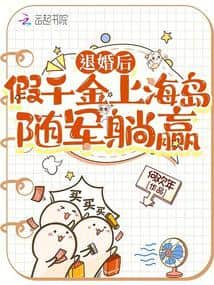 After the Broken Engagement, the Fake Heiress Goes to Shanghai Island to Join the Army and Wins at Life cover
