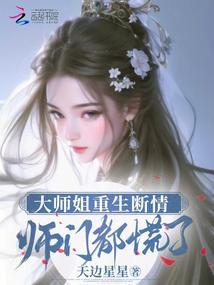 The Eldest Senior Sister Reborn to Sever All Affections, and the Entire Sect Panics cover