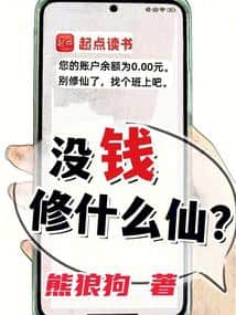 What's the point of cultivating immortality if you have no money? cover