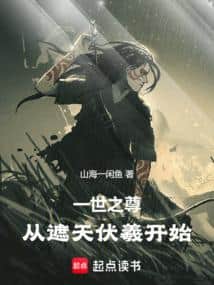 The Supreme of a Generation, Starting from Fuxi in Shrouding the Heavens cover