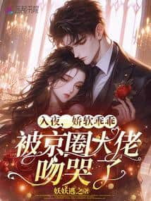 At night, the soft and obedient girl was kissed to tears by the Beijing social circle tycoon. cover