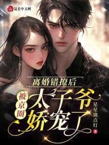 After Flirting with the Wrong Person After Divorce, I Was Pampered by the Crown Prince of the Beijing Circle cover