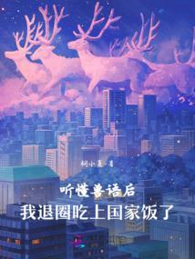 After Understanding the Language of Beasts, I Left the Entertainment Industry to Eat from the State's Rice cover