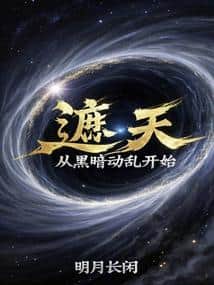 Shrouding the Heavens: Starting from the Dark Turmoil cover