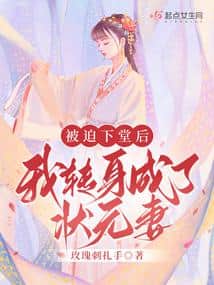 After Being Forced into Divorce, I Turned Around to Become the Top Scholar's Wife cover