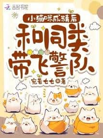 After the Little Kitten Became a Spirit, She and Her Kind Led the Police Force to Success cover