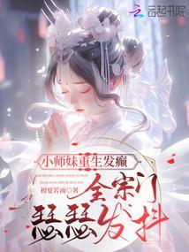 The Junior Sister Reborn with Madness, Leaving the Entire Sect Trembling in Fear cover