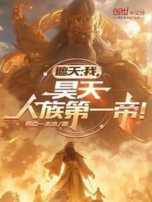 Shrouding the Heavens: I, Haotian, the First Emperor of the Human Race! cover