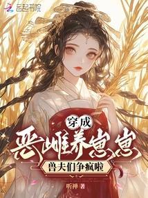 Transmigrated as a Vicious Female Raising Cubs, the Beast Husbands are Going Crazy cover