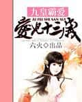 The Ninth Prince's Overbearing Love: My Thirteen-Year-Old Imperial Concubine cover