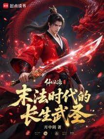 The Immortal Martial Saint of the Dharma-Ending Age cover